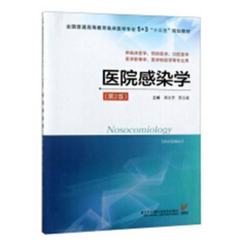 醫院感染學(2018年江蘇鳳凰科學技術出版社出版的圖書) 醫院感染學(2018年江蘇鳳凰科學技術出版社出版的圖書)