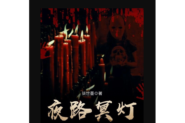 夜路冥燈 夜路冥燈