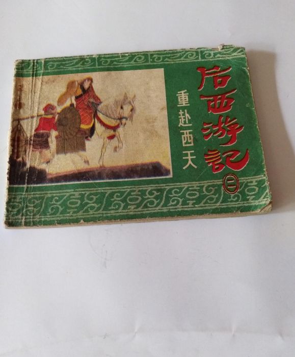 重赴西天 重赴西天