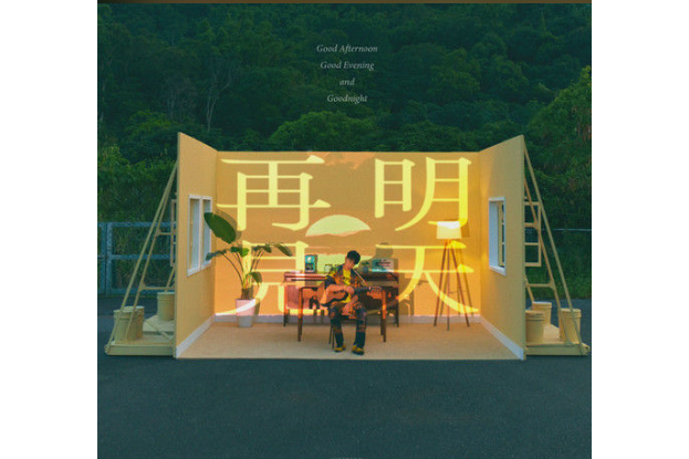 明天再見(2022年韋禮安演唱的歌曲) 明天再見(2022年韋禮安演唱的歌曲)