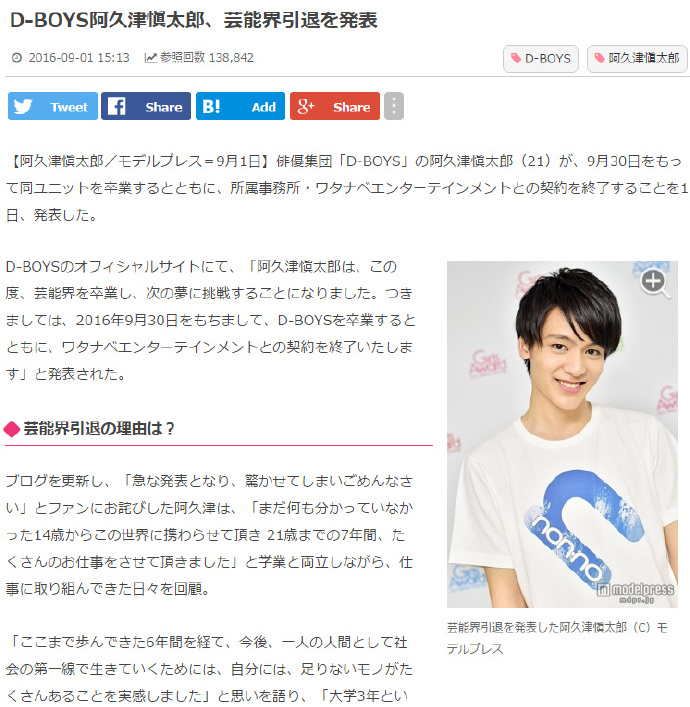 D-BOYS阿久津愼太郎、芸能界引退新聞報導