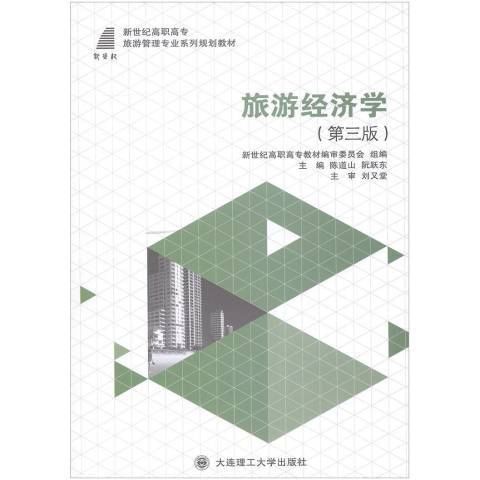 旅遊經濟學(2016年大連理工大學出版社出版的圖書) 旅遊經濟學(2016年大連理工大學出版社出版的圖書)