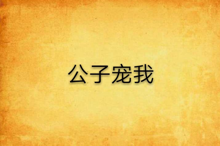 公子寵我 公子寵我