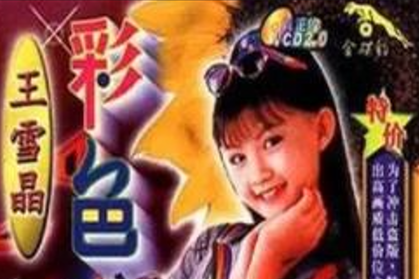 三個和尚(王雪晶演唱的兒童歌曲) 三個和尚(王雪晶演唱的兒童歌曲)