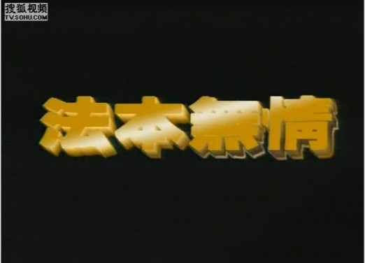 法本無情(1990年劉錦玲主演的ATV電視劇)