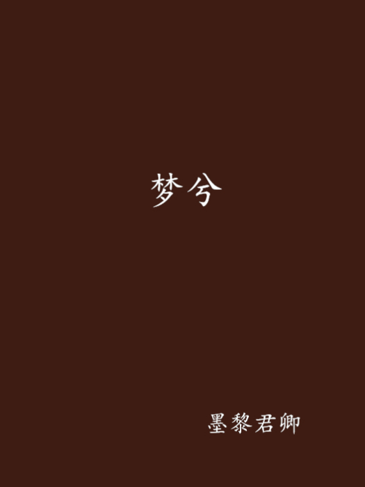 夢兮 夢兮