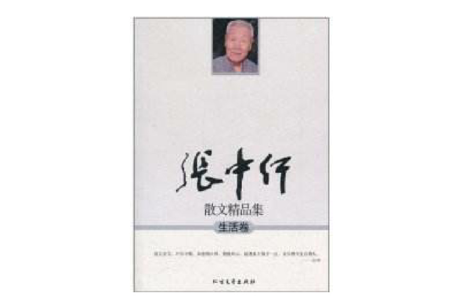 張中行散文精品集:生活卷(生活卷) 張中行散文精品集:生活卷(生活卷)