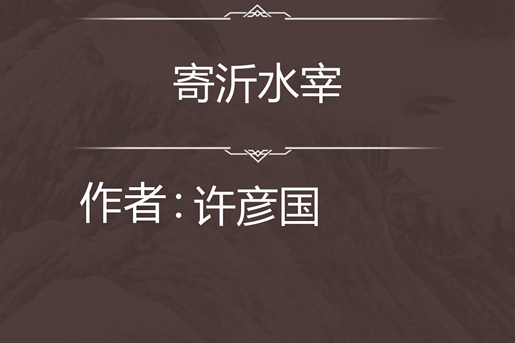 寄沂水宰 寄沂水宰