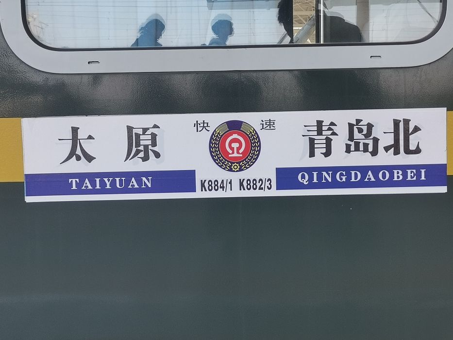K884/K881次列車(K881/K884次列車) K884/K881次列車(K881/K884次列車)