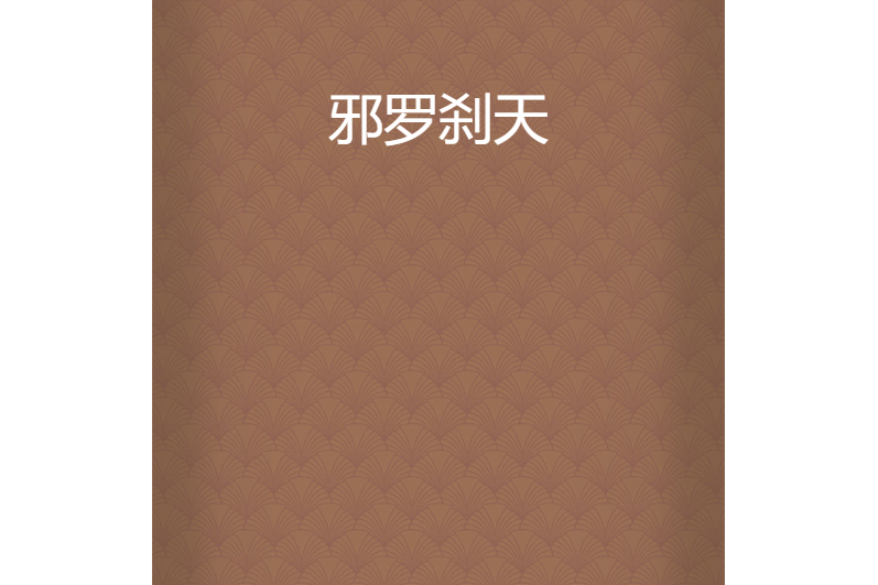 邪羅剎天 邪羅剎天