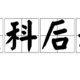盈科後進 盈科後進