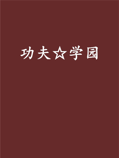 功夫☆學園