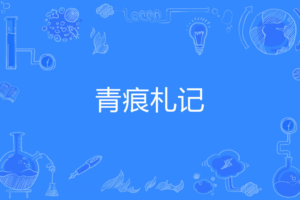 青痕札記 青痕札記