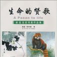 生命的讚歌 生命的讚歌