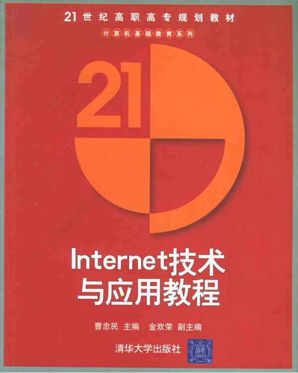 Internet技術與套用教程(2005年清華大學出版社出版書籍)