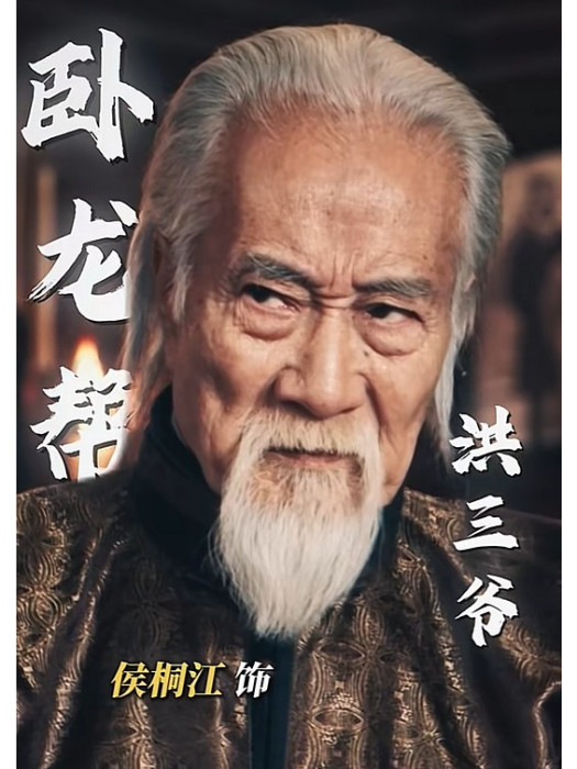 洪三爺(電影《清算》中的角色) 洪三爺(電影《清算》中的角色)