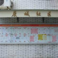 展城社區 展城社區