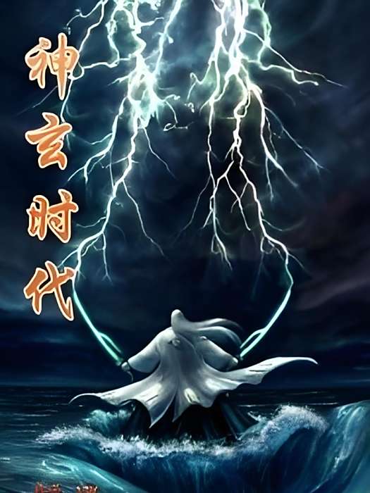 神玄時代 神玄時代