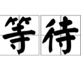 等待(漢語詞語) 等待(漢語詞語)