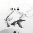 瓊天界 瓊天界