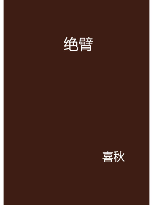 絕臂 絕臂