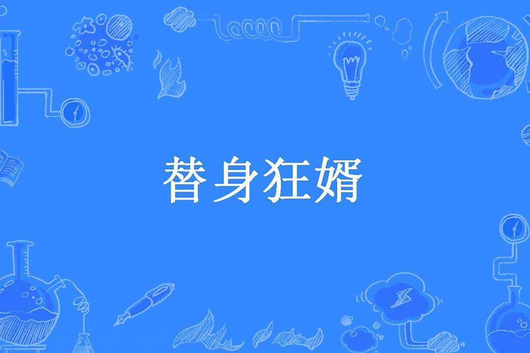 替身狂婿(周大少所著小說) 替身狂婿(周大少所著小說)
