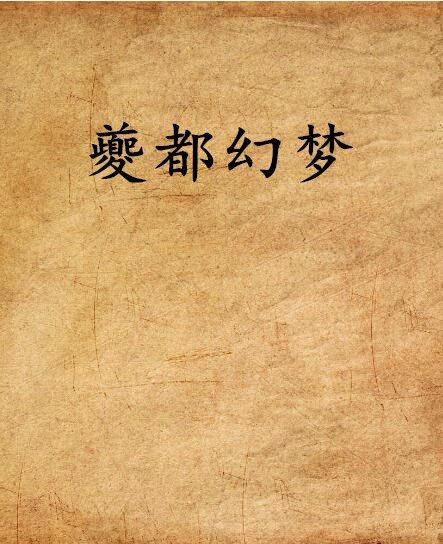 夔都幻夢
