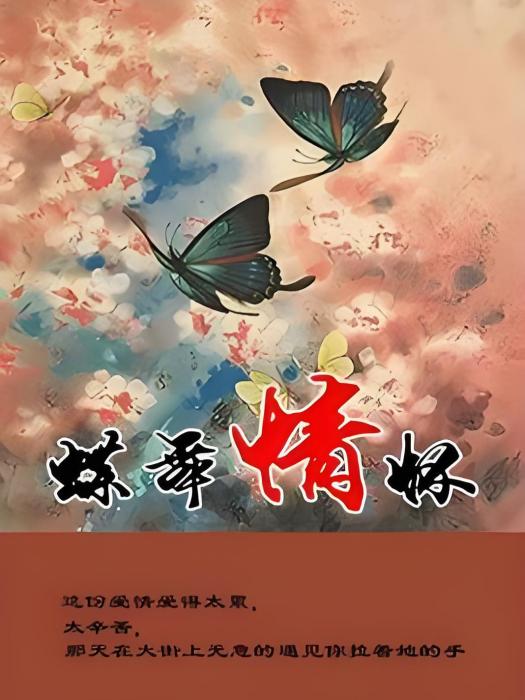 蝶舞情懷 蝶舞情懷