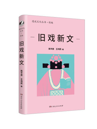 舊戲新文 舊戲新文