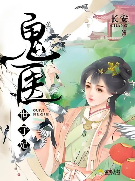 鬼醫世子妃(長安著網路小說) 鬼醫世子妃(長安著網路小說)