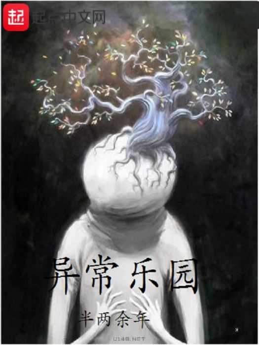 異常樂園 異常樂園