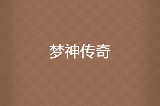 夢神傳奇 夢神傳奇