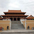 西來寺(美國洛杉磯西來寺) 西來寺(美國洛杉磯西來寺)