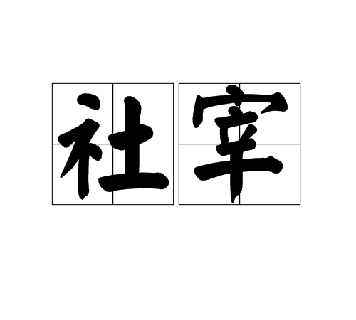 社宰 社宰
