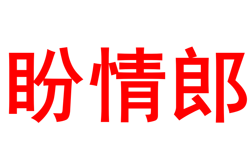 盼情郎(曹雲金與曉月老闆演唱的歌曲)