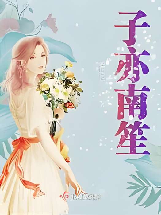 子亦南笙 子亦南笙