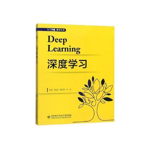 深度學習(2020年西安電子科技大學出版社出版的圖書) 深度學習(2020年西安電子科技大學出版社出版的圖書)