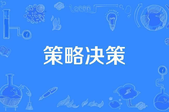 策略決策 策略決策