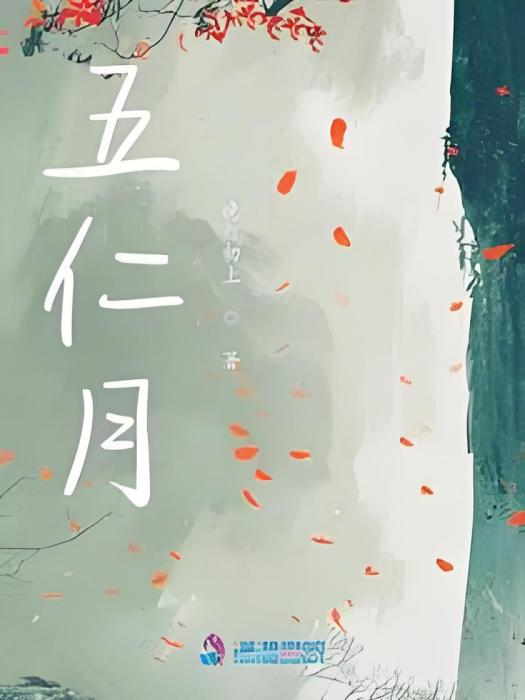 五仁月 五仁月
