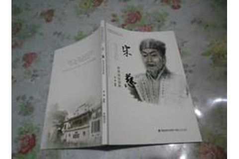宋慈(2017年福建人民出版社出版的圖書) 宋慈(2017年福建人民出版社出版的圖書)