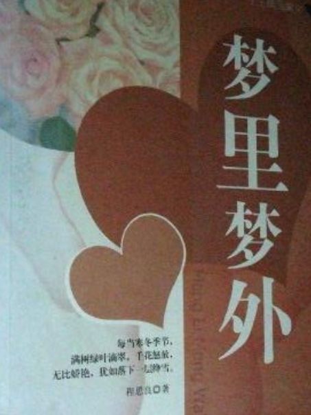 夢裡夢外(程思良著的圖書) 夢裡夢外(程思良著的圖書)