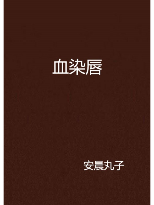 血染唇 血染唇