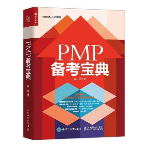 PMP備考寶典(2021年人民郵電出版社出版的圖書) PMP備考寶典(2021年人民郵電出版社出版的圖書)