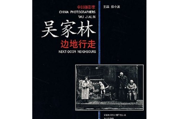 邊地行走(2007年中國人民大學出版社出版的圖書) 邊地行走(2007年中國人民大學出版社出版的圖書)