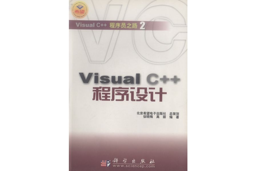 Visual C++程式設計(2003年科學出版社出版的圖書) Visual C++程式設計(2003年科學出版社出版的圖書)