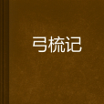 弓梳記 弓梳記