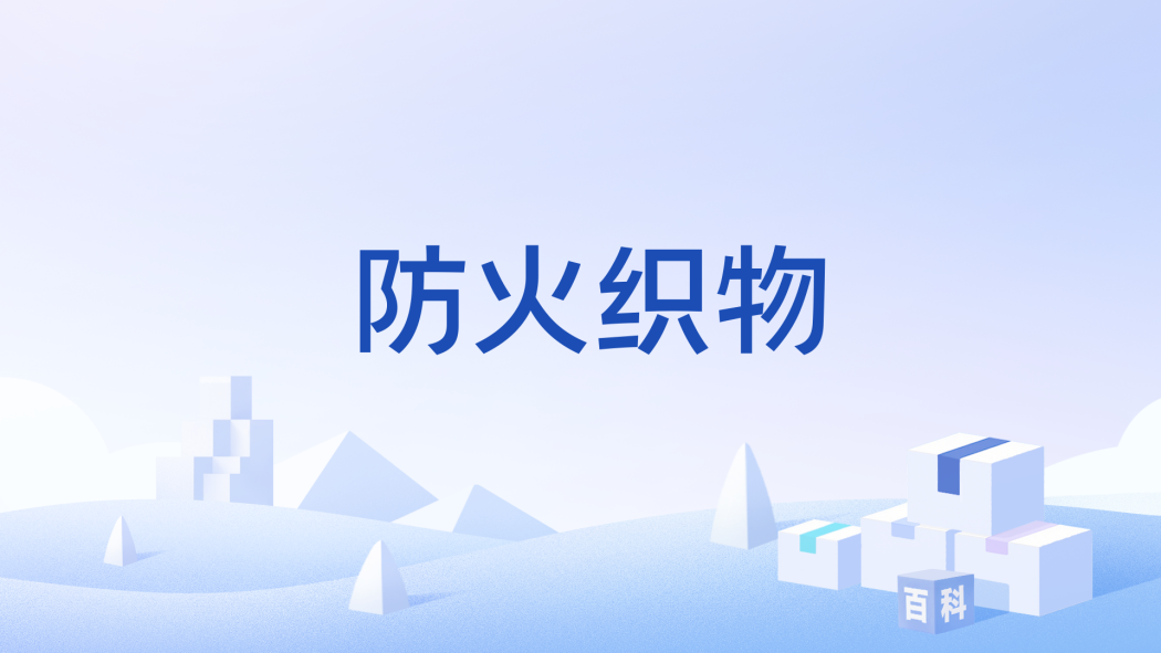 防火織物 防火織物