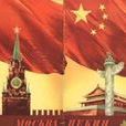 莫斯科——北京 莫斯科——北京