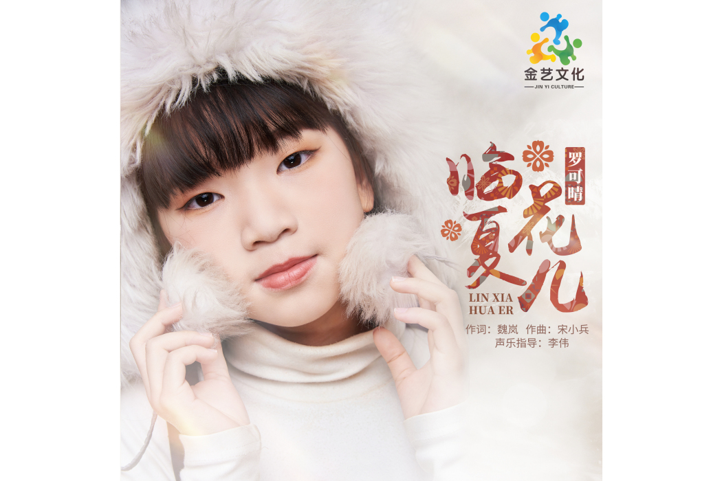 臨夏花兒(羅可晴演唱歌曲) 臨夏花兒(羅可晴演唱歌曲)