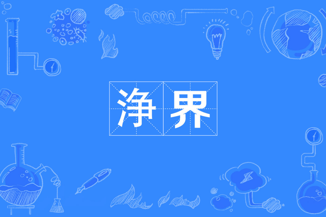 浄界 浄界